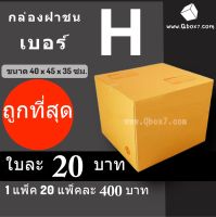 กล่องไปรษณีย์ฝาชน กล่องพัสดุ เบอร์ H (20 ใบ 400 บาท)