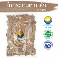 ใบกระวานเทศแห้ง  125 กรัม 39บาท / "อยากลงทุนสุขภาพ นึกถึงสมุนไพรท่าพระจันทร์" ใบกระวานเทศ ใบกระวานแห้ง ใบกระวาน กระวาน