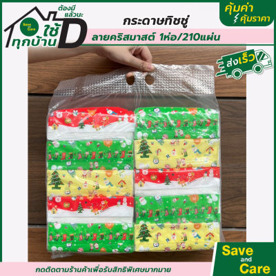 กระดาษทิชชู่ : ยกแพ็ค10ห่อ 210แผ่น/ห่อ ลายคริสต์มาสChristmas saveandcare คุ้มค่าคุ้มราคา