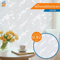 สติกเกอร์ติดกระจก ลายดอกไม้ มีกรงนก ขาวขุ่น (LSP-09) ตัดขายเป็นเมตร ฟิล์มติดกระจก บังตา กันUV ลดความร้อน PVC มีกาวในตัว ติดหน้าต่าง นำเข้าจากเกาหลี