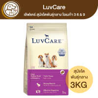 LuvCare เลิฟแคร์ สุนัขโตพันธุ์กลาง โอเมก้า 3 6&amp;9 3Kg