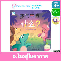 Plan for kids หนังสือนิทานเด็ก เรื่อง อะไรอยู่ในอากาศ (ปกอ่อน) ชุด ไดโนน้อยรักษ์โลก (จีน-ไทย) #EF