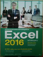 สร้างตารางงานและบริหารข้อมูลด้วย Excel 2016 ฉบับสมบูรณ์