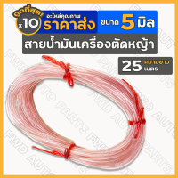 สายน้ำมัน เครื่องตัดหญ้า เครื่องพ่นยา เลื่อย ขนาด 5มิล ยาว 25เมตร (สีชมพู) 1กล่อง (10เส้น)