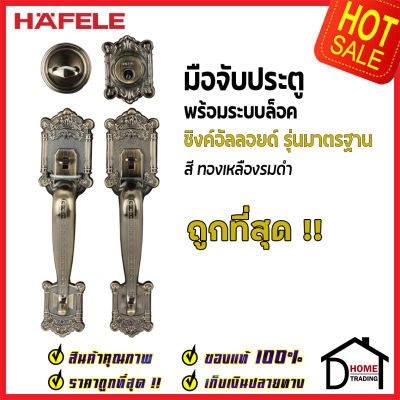 ถูกที่สุด HAFELE มือจับประตู ซิงค์อัลลอยด์ พร้อมระบบล็อค สีทองเหลืองรมดำ 489.94.405 มือจับประตู ด้ามจับประตู ประตู Door Handle เฮเฟเล่ ของแท้ 100%