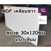 โปรโมชั่น MDF เคลือบเมลามีน 2 ด้าน สีขาว 30x120ซม หนา 9มม - ไม้อัด เคลือบขาว ใช้ทำ เฟอร์นิเจอร์ หน้าโต๊ะ ท็อป บานตู้ ชั้นวางของ สุดคุ้ม ชั้น วาง ของ ชั้น วาง ของ ติด ผนัง ชั้น วาง หนังสือ ชั้น วาง ของ ใน ครัว