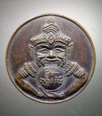 เหรียญพญาราหู หลวงพ่อทวี ปัญญาธโร วัดประมวลราษฎร์ อำเภอเมือง จ.นครราชสีมา สร้างปี 2538 ปลุกเสกวันสุริยุปราคาเต็มดวง