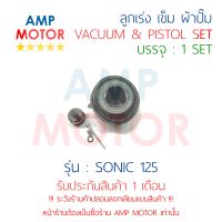 ลูกเร่ง เข็ม ผ้าปั๊ม ชุด คลิ๊ก CLICK HONDA - VACUUM AND PISTON SET CLICK