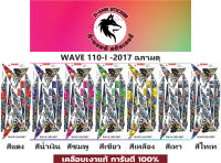 ?WAVE 110-i-2017 ฉลามดุ  ?