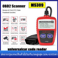 【ร้านไทย จัดส่งภายใน 24 ชั่วโมงใ】เครื่องอ่านรหัสรถยนต์ สากลMS309 OBD2 เครื่องอ่านรหัสรถยนต์ OBD2 เครื่องมือวิเคราะห์รถยนต์สำหรับรถยนต์ทั้งหมด เครื่องอ่านรหัสความผิดปกติในรถยนต์ เครื่องอ่านรหัสรถยนต์ CAN เครื่องอ่านรหัสข้อผิดพลาดของเครื่องยนต์