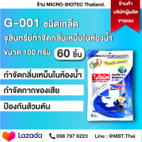 BIONIC G-001 ไบโอนิค 100 กรัม 30 ซอง ชักโครกตัน ห้องน้ำเต็ม ที่ดับกลิ่นโถ กลิ่นท่อ กดไม่ลง ห้องน้ำมีกลิ่น กลิ่นเหม็น ชักโครกมีกลิ่น