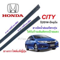 Hot ยางปัดน้ำฝนแท้ตรงรุ่น HONDA CITY ปี2014-ปัจจุบัน (ขนาดยาง14นิ้วหนา6กับ26นิ้วหนา8มิล) ราคาถูก ที่ปัดน้ำฝน ก้านปัดน้ำฝน