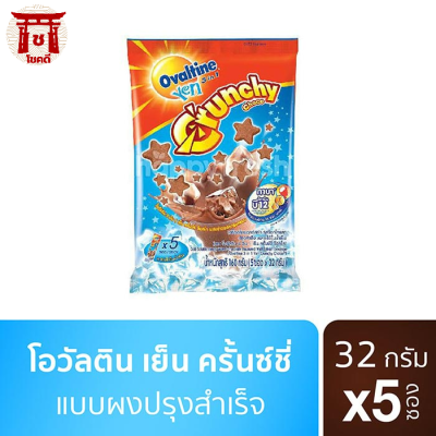 โอวัลติน เย็น ครันชี่ เครื่องดื่มมอลต์สกัด รสช็อกโกแลตปรุงสำเร็จ 32 ก. แพ็ค 5 ซอง  รหัสสินค้า BICse1000uy