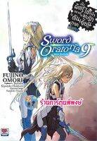 นิยายมันผิดรึไงถ้าใจอยากจะพบรักในดันเจี้ยน ภาคพิเศษSword Oratoria เล่ม9 หนังสือ นิยาย โนเวล zen