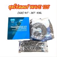 (ถูกสุด) ชุดโซ่สเตอร์ Wave 125 ยี่ห้อ KMC (428)-14T-36T-106L คุณภาพดี แข็งแรง