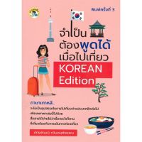 [พร้อมส่ง]หนังสือจำเป็นต้องพูดได้เมื่อไปเที่ยว KOREAN Edi#ภาษาต่างประเทศ,สนพอ่านเพลิน, สนพ.ภัทรพัณณ์ กวินพงศ์พรรณ
