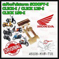 สปริงผ้าเบรคปั๊มดิสหน้า แท้ศูนย์ HONDA สำหรับ SCOOPY-I ปี2008-20/CLICK-110I/CLICK125I-150I รหัส 45108-KVB-T01 1ชิ้น