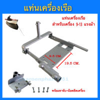 แท่นหางเรือ ชุดแท่นเครื่องเรือ 9-13แรง  พร้อมขาจับ