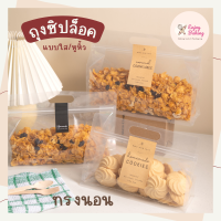 ถุงซิป ใส ทรงนอน หูหิ้ว ขยายข้าง - ก้นถุง 3 ขนาด แพ็ค 20 ใบ ถุงคุ้กกี้ Zip Plastic bags  ถุงคุ้กกี้ ถุงใส่ขนม ถุงพลาสติก ใส่เบเกอรี่