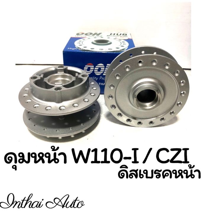 ดุมล้อหน้า : W110i / CZL/W125i ระบบเฟื่องไมล์ ยี่ห้อ OOH