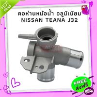 ส่งฟรี เก็บปลายทาง มีของพร้อมส่ง ! Nissan TEANA เทียน่า J32 คอห่านหม้อน้ำ อลูมิเนียม คอห่านหม้อน้ำ คอห่าน