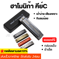 (พร้อมส่ง) ฮาร์โมนิก้า เม้าออแกน คีย์C 10ช่อง พร้อมกล่องแข็งและผ้าเช็ด เป่าง่าย กินลมน้อย