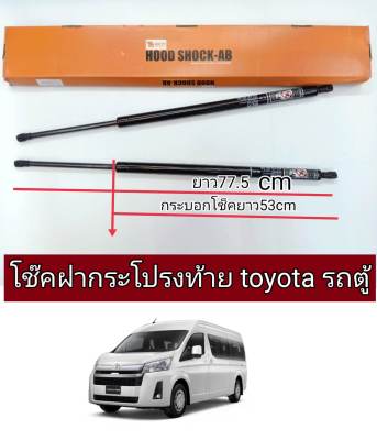 โช็คฝากระโปรงท้ายtoyota new commuter (ราคาต่อ1คู่)