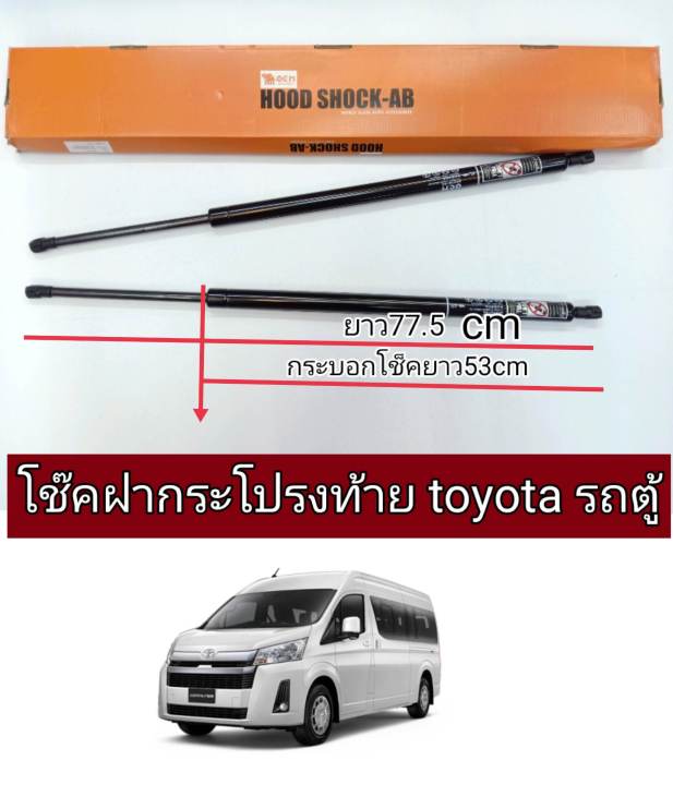 โช็คฝากระโปรงท้ายtoyota-new-commuter-ราคาต่อ1คู่