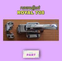 กลอนตู้แช่ Royal 708 กลอนสำหรับล็อคประตูตู้แช่ กลอน 08