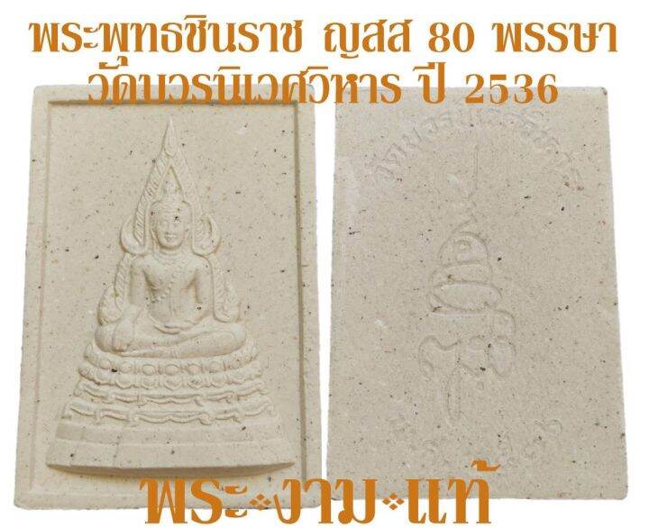 พระพุทธชินราช-ญสส-80-พรรษา-วัดบวรนิเวศวิหาร-ปี-2536-รับประกัน-พระแท้-โดย-พระงามแท้-nice-amp-genuine-amulet-ให้บูชา-พระเครื่องแท้-วัดบวร