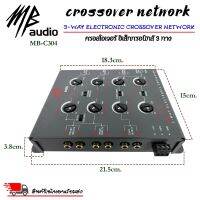 CROSSOVER NETWORK ยี่ห้อ MB AUDIO รุ่น MB-C304 เป็นอิเล็คทรอนิคส์ ครอสโอเวอร์แบบ 3 ทางอีกรุ่นหนึ่งจากแบรนด์ดัง MB AUDIO