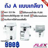 โปรโมชั่น+++ ความดันนิ่ง ไม่มีบวม!! ถังเอ ถัง A FLEX แบบเสียบ เกลียว ใส่ได้กับชุดเรกูเรเตอร์แต่งทุกแบรนด์ ขนาด 0.5 ลิตร ราคาถูก อะไหล่ เครื่องยนต์ อะไหล่ เครื่อง คู โบ ต้า อะไหล่ เครื่อง เบนซิน อะไหล่ เครื่องยนต์ ดีเซล