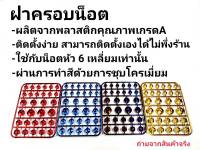 ฝาครอบน็อต สีโครเมี่ยม น็อตแต่งฝาครอบ ใส่ได้ทุกรุ่น (1ชุด30ตัว)