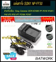 แท่นชาร์จแบตเตอรี่กล้อง CHARGER SONY NP-FF50 for Sony Cameras DCR-HC1000 IP1 IP210 IP220 IP45 IP5 IP55 IP7 PC106 PC107 PC109