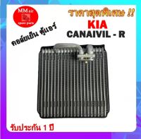 รับประกัน 1 ปี ส่งเร็ว!!! EVAPORATOR KIA Carnival Sephia (R) คอยล์เย็น เกีย คาร์นิวัล,ซีเฟีย ตู้แอร์ ตอนหลัง คอล์ยเย็น