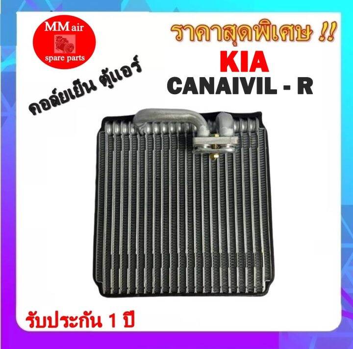 รับประกัน-1-ปี-ส่งเร็ว-evaporator-kia-carnival-sephia-r-คอยล์เย็น-เกีย-คาร์นิวัล-ซีเฟีย-ตู้แอร์-ตอนหลัง-คอล์ยเย็น