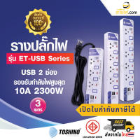 รางปลั๊กไฟมาตรฐาน มอก. ปลั๊กพ่วง TOSHINO รุ่น ET-USB Series 3/4/5 ช่องเสียบ+2 ช่องUSB/สวิทซ์ รองรับกำลังไฟสูงสุด 10A 2300W.ความยาว 3 เมตร