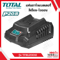 Total แท่นชาร์จแบตเตอรี่ลิเธียม-ไอออน 20v. รุ่น TFCLI2001E