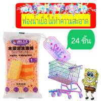 Decontamination Scouring Sponge ฟองน้ำเยื่อไม้ทำความสะอาดครัว ( 24 ชิ้น )