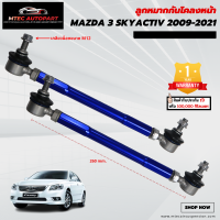 ลูกหมากกันโคลงหน้า Mazda 3 Mazda3 มาสด้า3 สกายแอคทีฟ ปี 2009-2021 ซ้ายและขวา จำนวน 2ชิ้น รับประกัน 1ปี หรือ 100,000 กิโลเมตร ลูกหมากกันโคลง ลูกหมาก