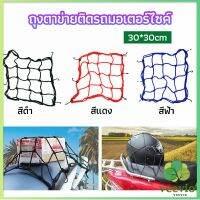 Veevio ตาข่าย ตาข่ายคลุมตะกร้าหน้ารถ ตาข่ายหน้ารถอเนกประสงค์  motorcycle fuel tank net bag