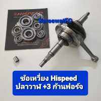 Hispeed  ข้อเหวี่ยง W125i ปลาวาฬ ตัวแรก-2021 ยืด 3 มิล ก้านฟอร์จ  ปลายก้าน 15 มิล  ฟรี บูช 13 มิล ชุดลูกปืนรอบจัด 1 ชุด (8 ตลับ) จำหน่ายจากร้าน SereewatFC