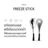 Parin นวดหน้า FREEZE STICK แท่งสแตนเลส สปาเย็น