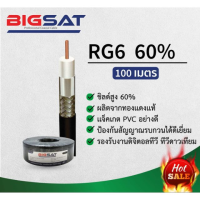 สายจานเสาRG60%Bigsatสีดำยาว100เมตร