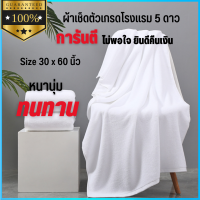 ผ้าขนหนูเกรดโรงแรม 5 ดาว ขนาด 30x60 นิ้ว ผ้าเช็ดตัว ผ้าขนหนู เนื้อหนานุ่ม ทนทาน ซักบ่อยได้ เหมาะกับ โรงแรม รีสอร์ท งานคุณภาพ