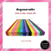 สันรูด (พลาสติก) สำหรับเข้าเล่มเอกสาร หนา 3 มม. ขนาด A4 บรรจุ 12 อัน/แพ็ค