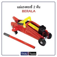 สินค้าขายดี!!!! BERALAแม่แรงตะเข้2ตัน ของใช้ในบ้าน เครื่องใช้ในบ้าน เครื่องใช้ไฟฟ้า ตกแต่งบ้าน . บ้าน ห้อง ห้องครัว ห้องน้ำ ห้องรับแขก