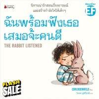 NANMEEBOOKS หนังสือ ฉันพร้อมฟังเธอเสมอจ้ะคนดี : หนังสือนิทานเด็ก นิทาน #หนังสือนิทาน  #หนังสือเด็ก   #หนังสือนิทานเสริมพัฒนาการ  #หนังสือนิทานเด็ก