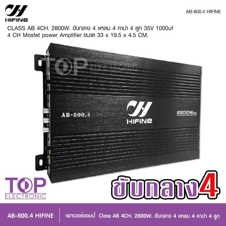 top-hifine-เพาเวอร์-ab-800-4-เครื่องเสียงรถยนต์-เพาเวอร์แอมป์-ขับลำโพงเสียงกลางแหลม-หรือซับเบส-คลาสab4ch-กำลังขับ-2800w-power-ab4ch-ขับกลาง4แหลม4-หรีอเบส