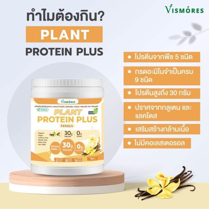 2-กระปุก-plant-protein-vismores-โปรตีนจากพืช-5-ชนิด-รส-vanila-อร่อย-ดื่มง่าย-โปรตีนสูง-วีแกน-bcaas-ขนาด-910-กรัม